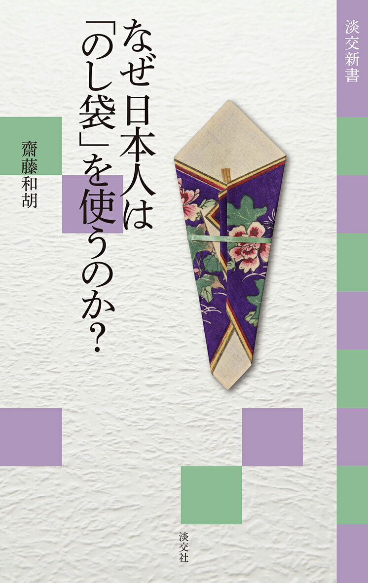 日本人は冠婚葬祭の際には、必ず「のし袋」に現金を包んで持参します。この「のし袋」の「熨斗」とは、いったい何なのか？「のし袋」に関する疑問や約束事について、わかりやすく解説していきます。
