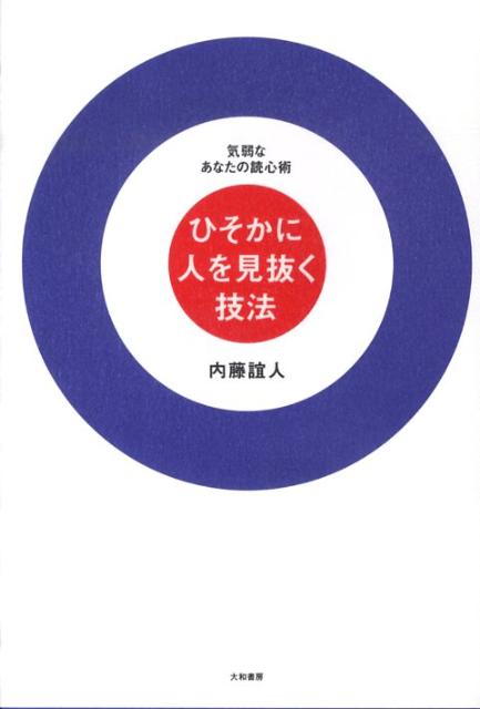 ひそかに人を見抜く技法