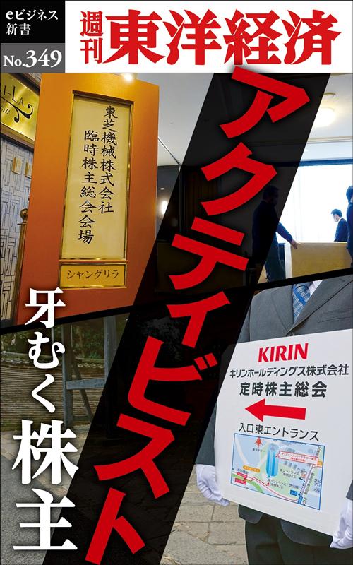 OD＞アクティビスト　牙むく株主 （週刊東洋経済eビジネス新書） [ 週刊東洋経済編集部 ]