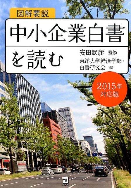 図解要説中小企業白書を読む（2015年度対応版）