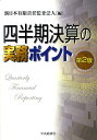 四半期決算の実務ポイント第2版 [ 