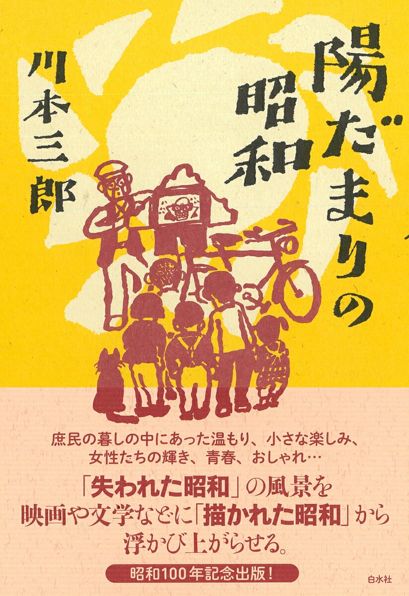 陽だまりの昭和