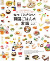 “種類豊富な前菜「パンチャル」て何？”“年長者との食事ルールは？”“デートに向いていない「サム（包み料理）」って？”日常料理から伝統料理、屋台料理、北朝鮮の名物まで、知っているようで知らない韓国の食文化のすべてをイラストで解説。