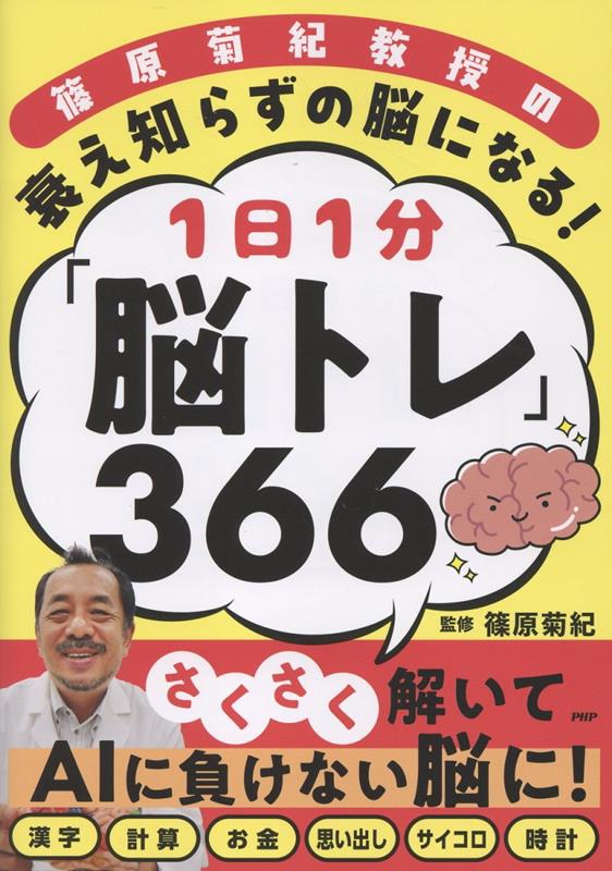 篠原菊紀教授の衰え知らずの脳になる！1日1分「脳トレ」366