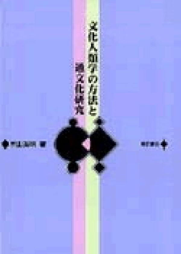 文化人類学の方法と通文化研究