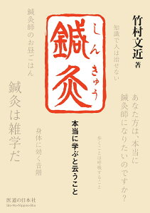 鍼灸　本当に学ぶと云うこと [ 竹村　文近 ]