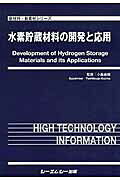水素貯蔵材料の開発と応用