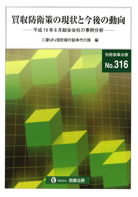 買収防衛策の現状と今後の動向