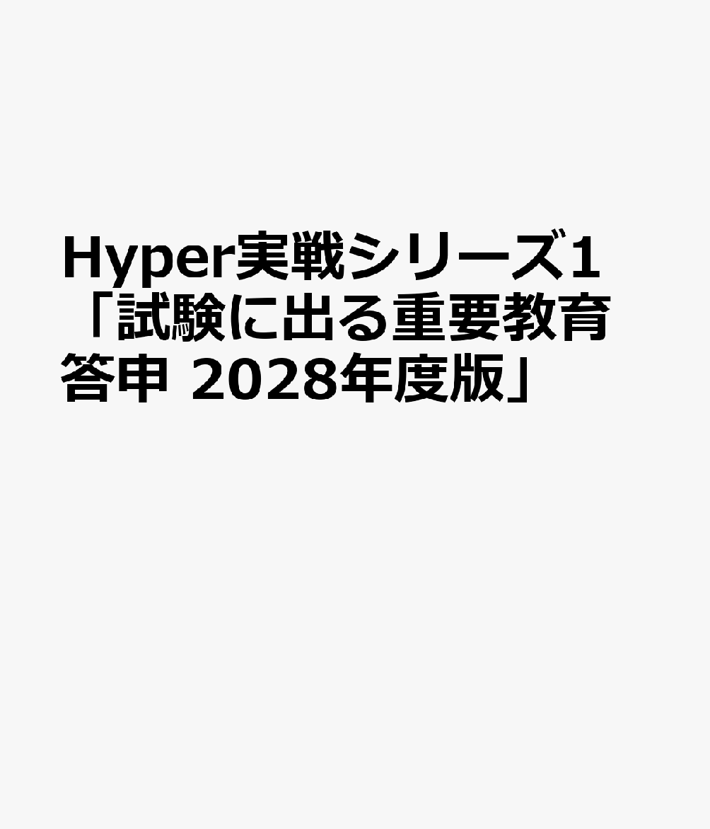 Hyper実戦シリーズ1 「試験に出る重要教育答申 2028年度版」