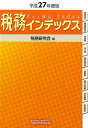 税務インデックス（平成27年度版） [ 税務研究会 ]