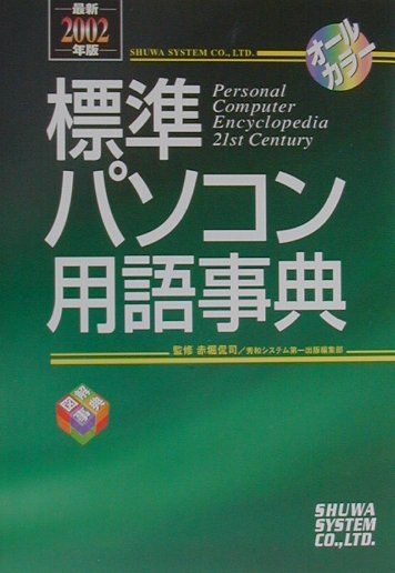 標準パソコン用語事典（最新2002年版）