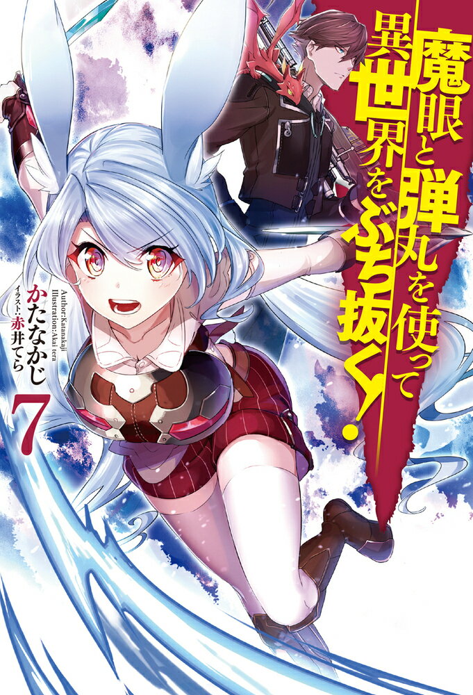 魔眼と弾丸を使って異世界をぶち抜く！ 7