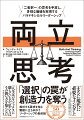 私たちは不確実性に出会うと、そこから逃げ、もっと確かで安定した根拠を求めたくなる。その結果、明確さを求めていずれかの選択肢を選ぶ欲求に駆られる。しかしそれは、多くの混乱を伴ういばらの道である。競合する要求を成り立たせ、新たなアプローチを見つけるにはどうしたらよいのか。考え方を転換すると、創造力に富み、効果的で、持続可能な解決策を可能にする「両立思考」の糸口が見えてくる。