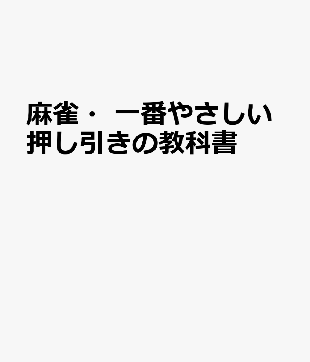 麻雀・一番やさしい押し引きの教科書