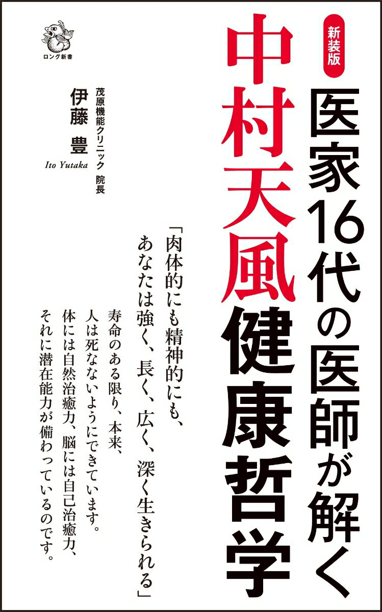 「肉体的にも精神的にも、あなたは強く、長く、広く、深く生きられる」寿命のある限り、本来、人は死なないようにできています。体には自然治癒力、脳には自己治癒力、それに潜在能力が備わっているのです。