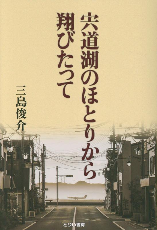 宍道湖のほとりから翔びたって