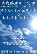 らくらく5次元ライフのはじまりはじまり