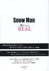 SnowMan　俺たちのREAL [ 池松紳一郎 ]