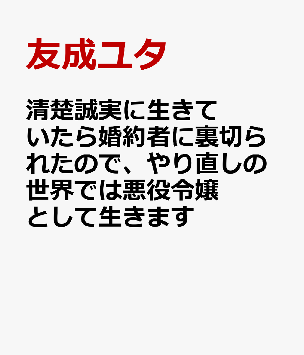 清楚誠実に生きていたら婚約者に裏切られたので、やり直しの世界では悪役令嬢として生（2）