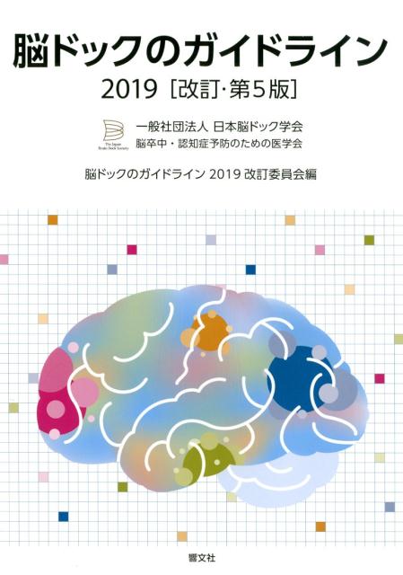 脳ドックのガイドライン 2019