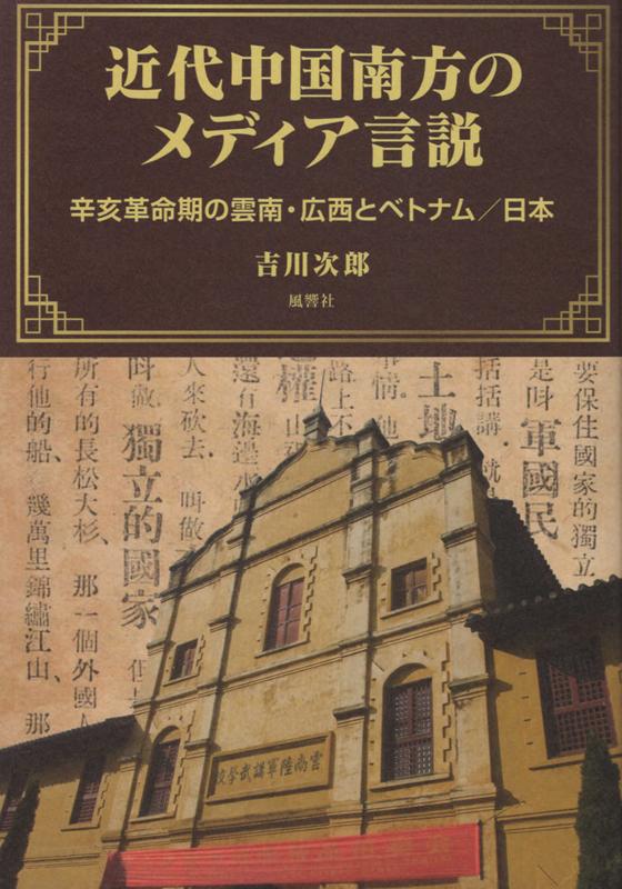近代中国南方のメディア言説 辛亥革命期の雲南・広西とベトナム／日本 [ 吉川次郎 ]