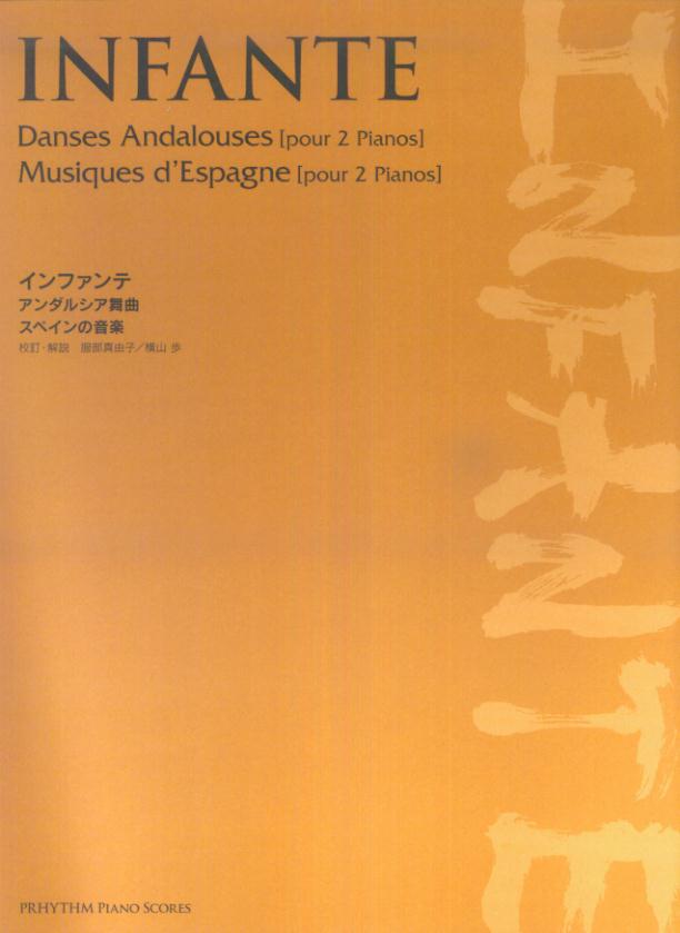 インファンテ／アンダルシア舞曲・スペインの音楽