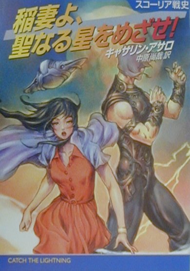 稲妻よ、聖なる星をめざせ！