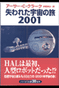 失われた宇宙の旅2001