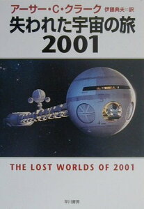 失われた宇宙の旅2001