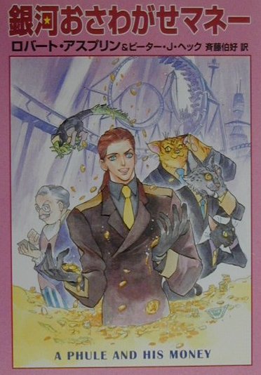 銀河おさわがせマネー