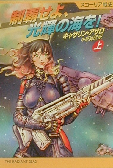 制覇せよ、光輝の海を！（上）