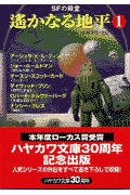 遥かなる地平（1）