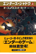 エンダーズ・シャドウ（上）