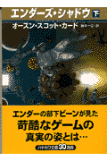 エンダーズ・シャドウ（下）
