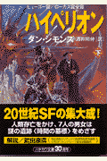 ハイペリオン（下）