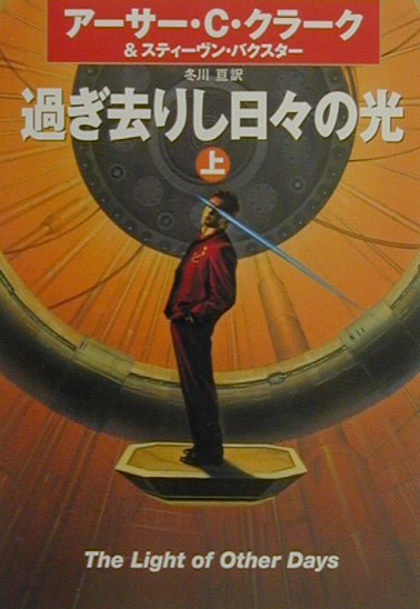 過ぎ去りし日々の光（上）