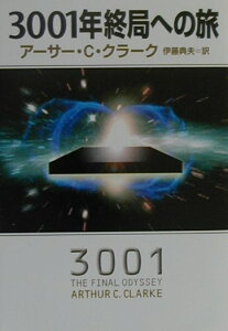 3001年終局への旅