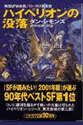 ハイペリオンの没落（上）