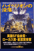 ハイペリオンの没落（下）