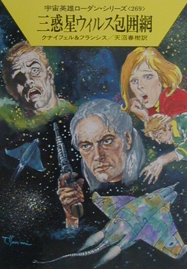 三惑星ウィルス包囲網