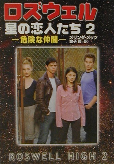 ロズウェル／星の恋人たち（2）