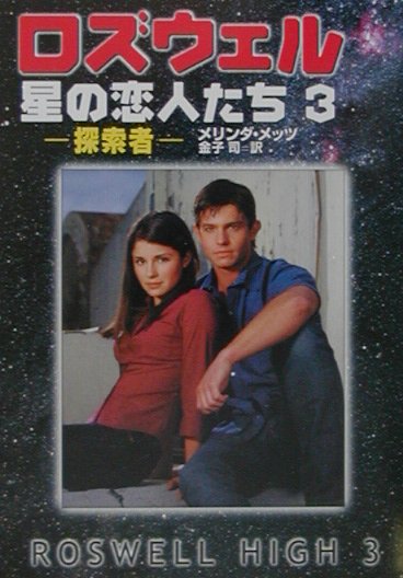 ロズウェル／星の恋人たち（3）