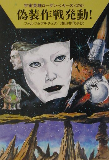 偽装作戦発動！