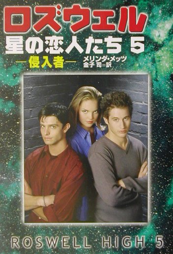 ロズウェル／星の恋人たち（5）