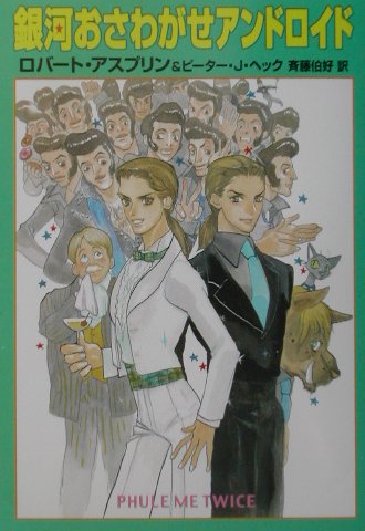 銀河おさわがせアンドロイド