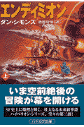 エンディミオン（上）