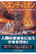 エンディミオン（下）