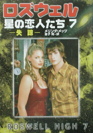 ロズウェル／星の恋人たち（7）