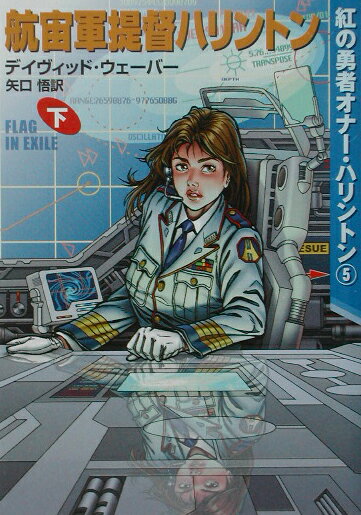 航宙軍提督ハリントン（下）