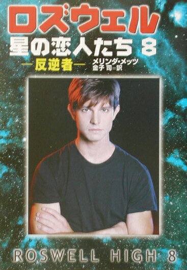 ロズウェル／星の恋人たち（8）